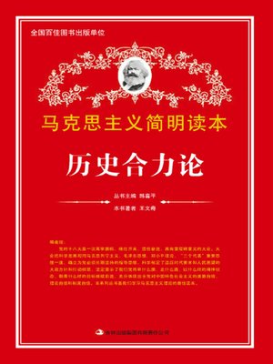 cover image of 历史合力论 (Synthetically power theory)